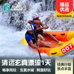 【包團定制】清遠玄真漂流、山水樂園一日游(玄真山水樂園是廣東玄真旅游發展有限公司投入巨資傾力打造的水上娛樂項目。)